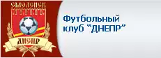 Футбольный клуб ДНЕПР